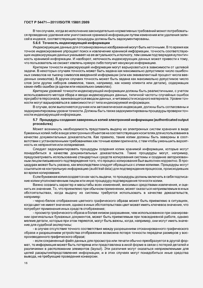 Страница 20 ГОСТ Р 54471-2011