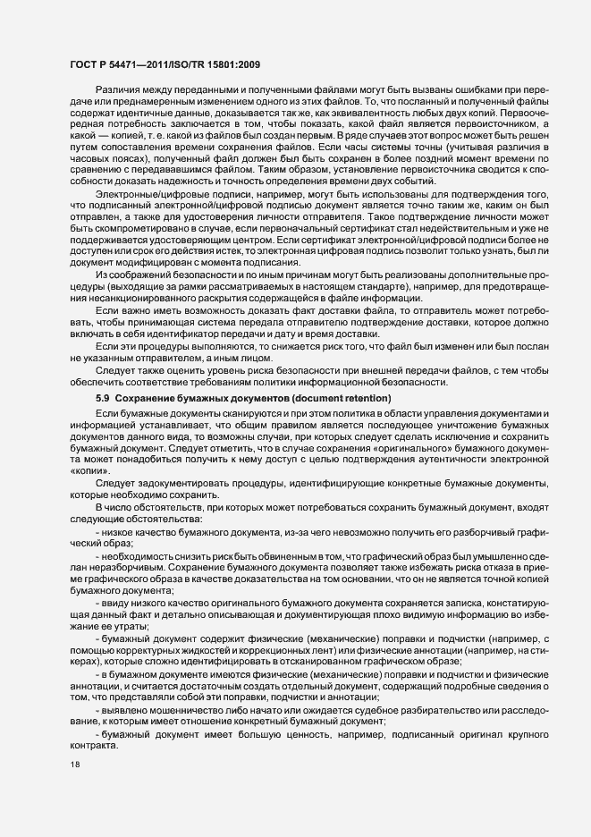 Страница 22 ГОСТ Р 54471-2011