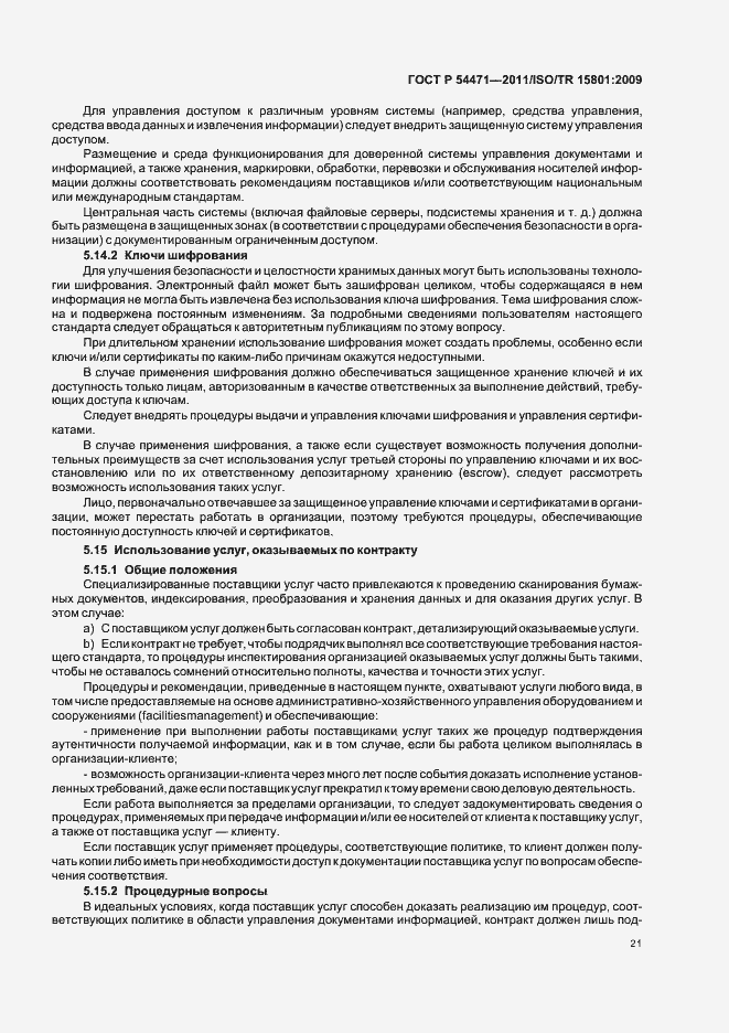 Страница 25 ГОСТ Р 54471-2011