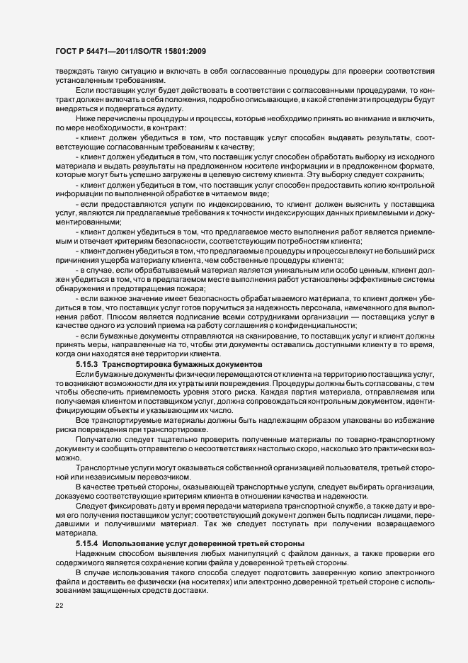 Страница 26 ГОСТ Р 54471-2011