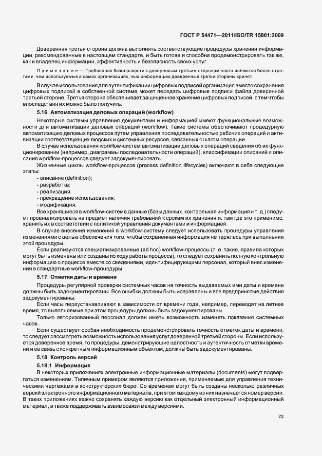 Страница 27 ГОСТ Р 54471-2011