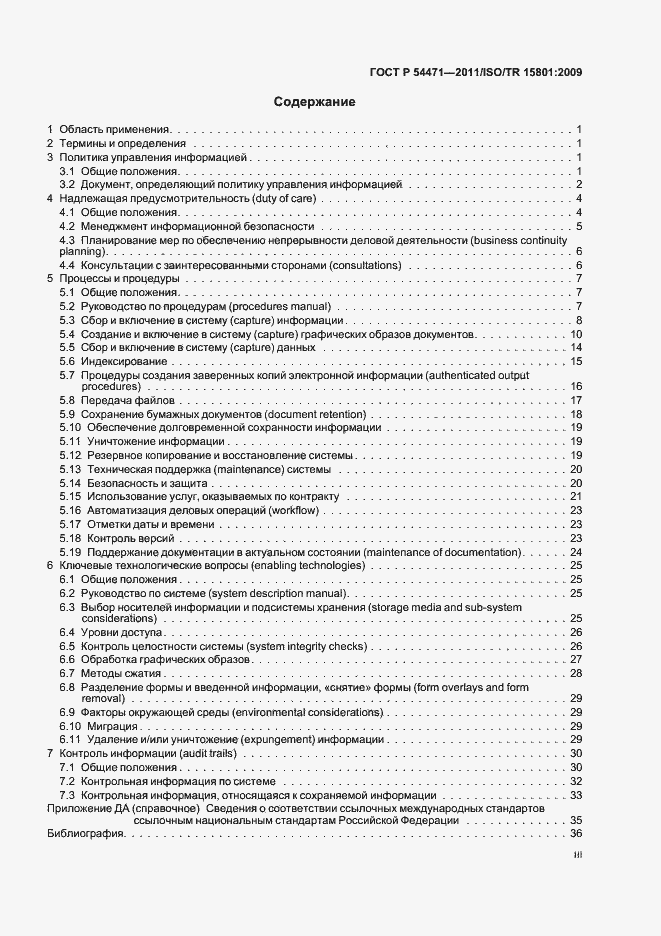 Страница 3 ГОСТ Р 54471-2011