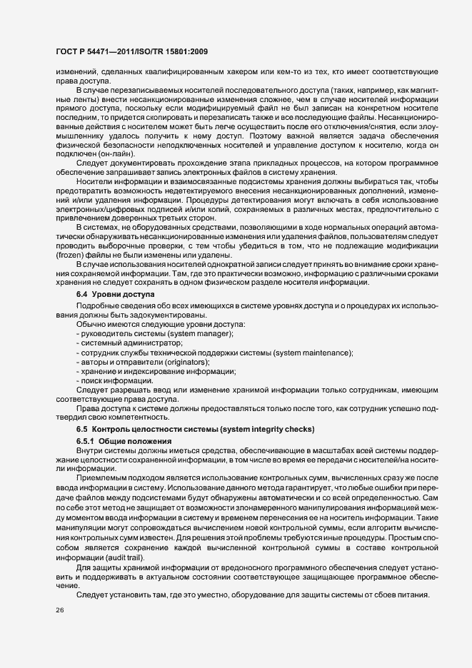 Страница 30 ГОСТ Р 54471-2011