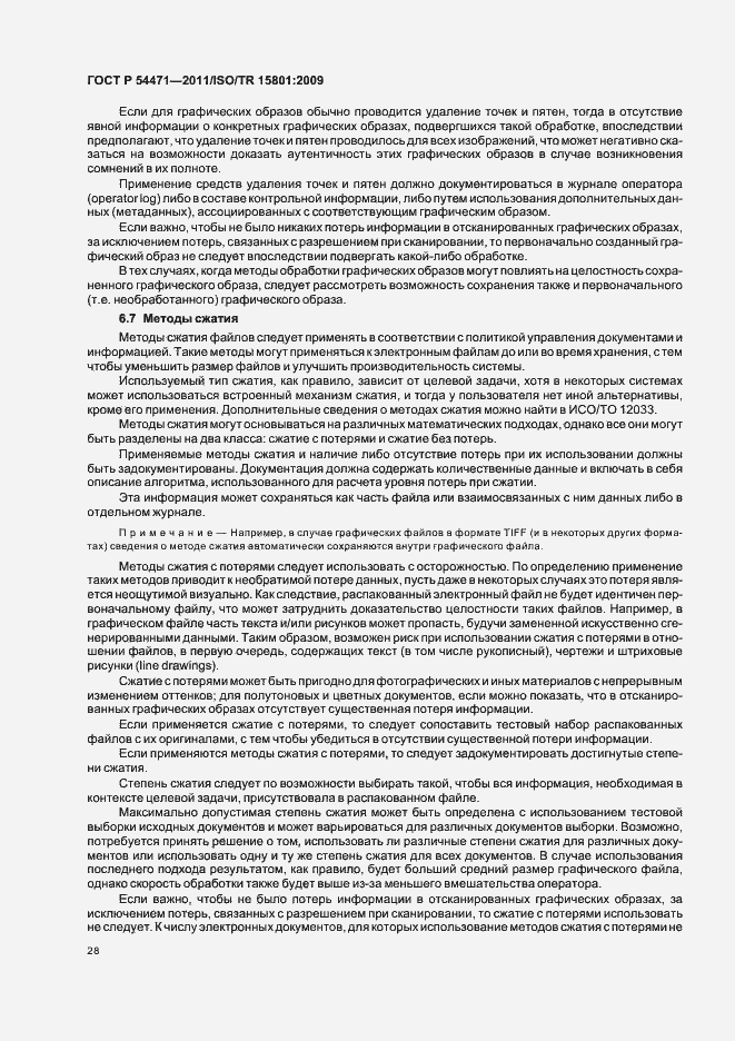 Страница 32 ГОСТ Р 54471-2011