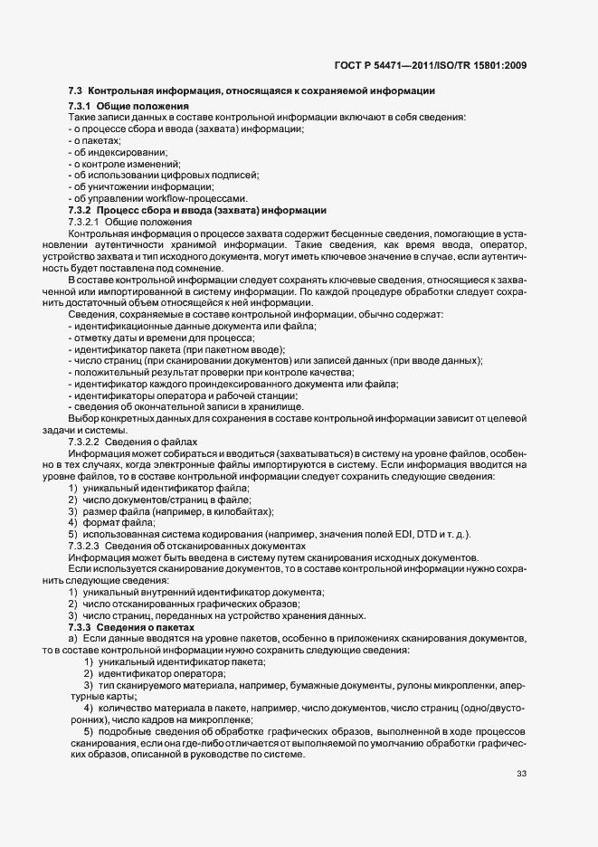 Страница 37 ГОСТ Р 54471-2011