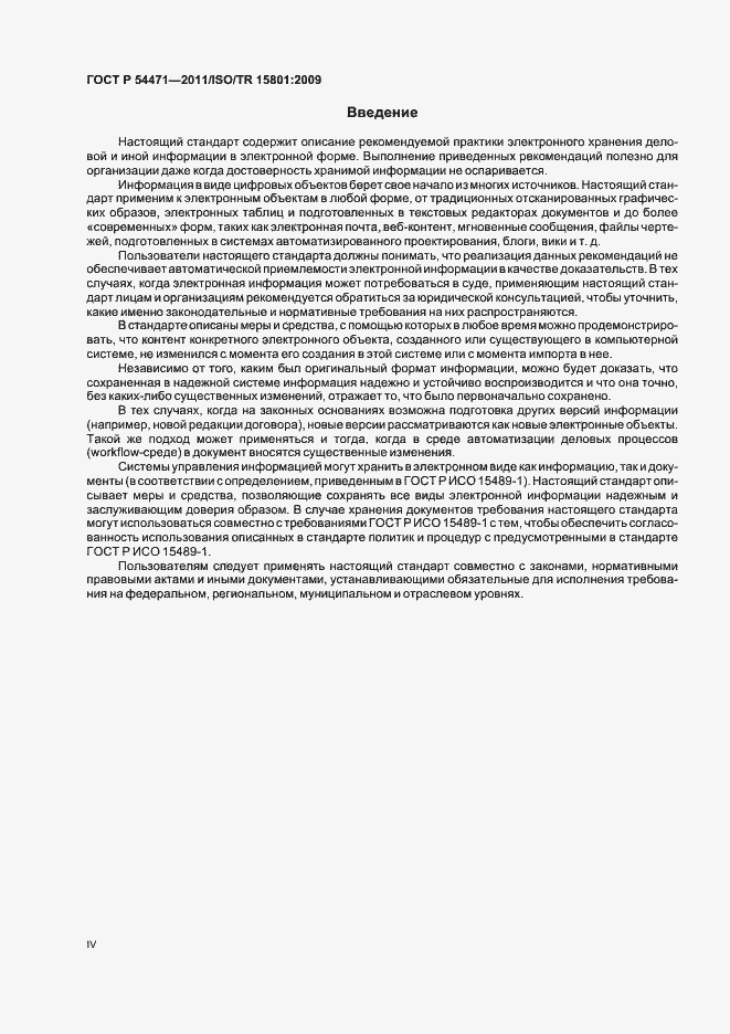 Страница 4 ГОСТ Р 54471-2011