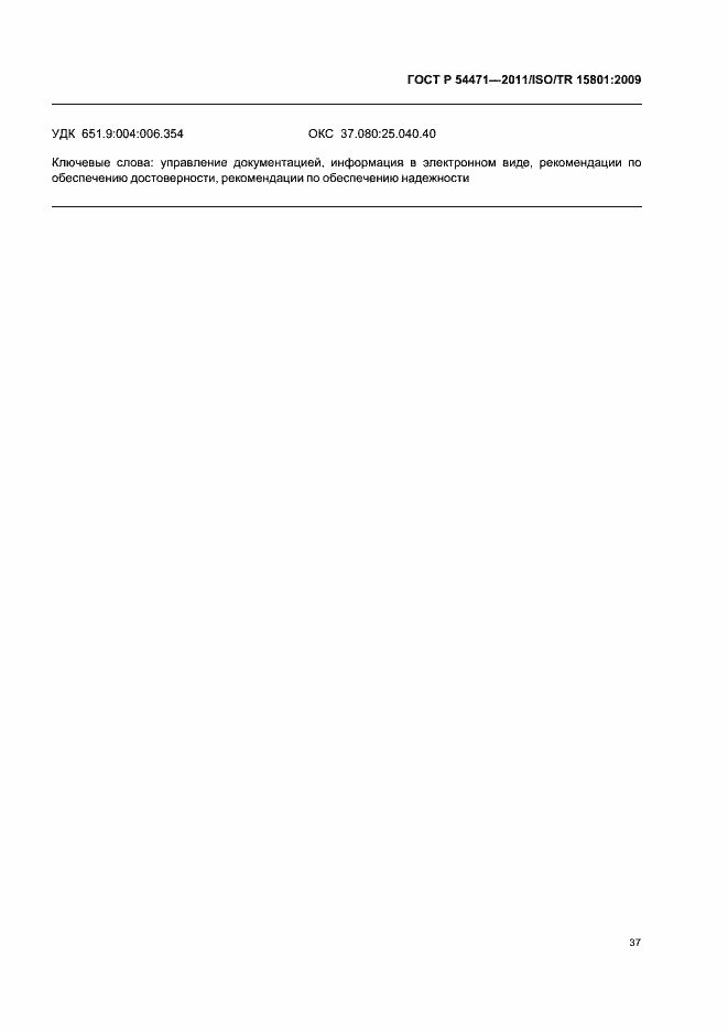 Страница 41 ГОСТ Р 54471-2011