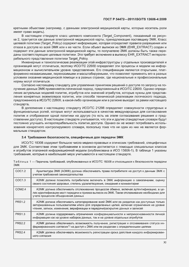 Страница 11 ГОСТ Р 54472-2011