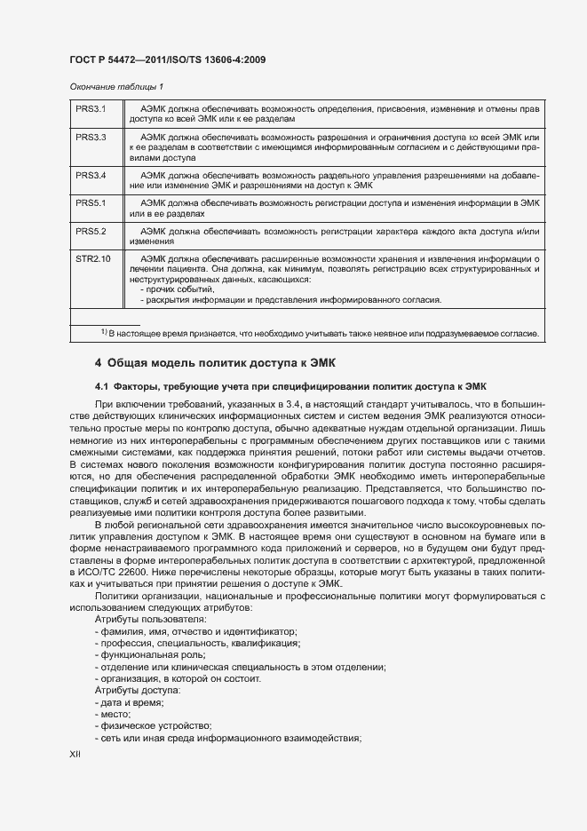 Страница 12 ГОСТ Р 54472-2011