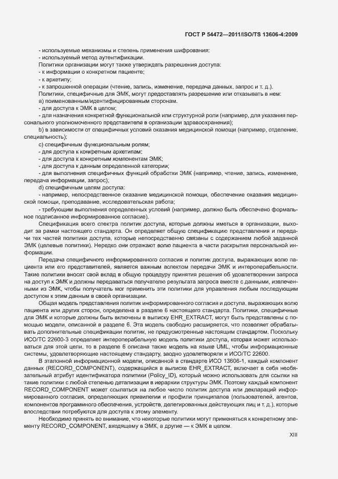 Страница 13 ГОСТ Р 54472-2011