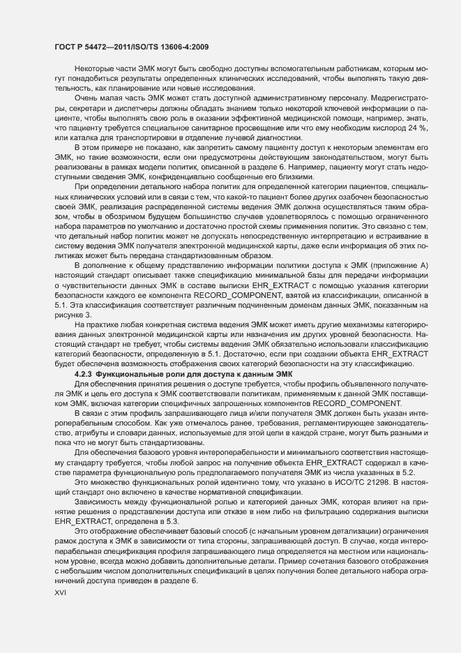 Страница 16 ГОСТ Р 54472-2011