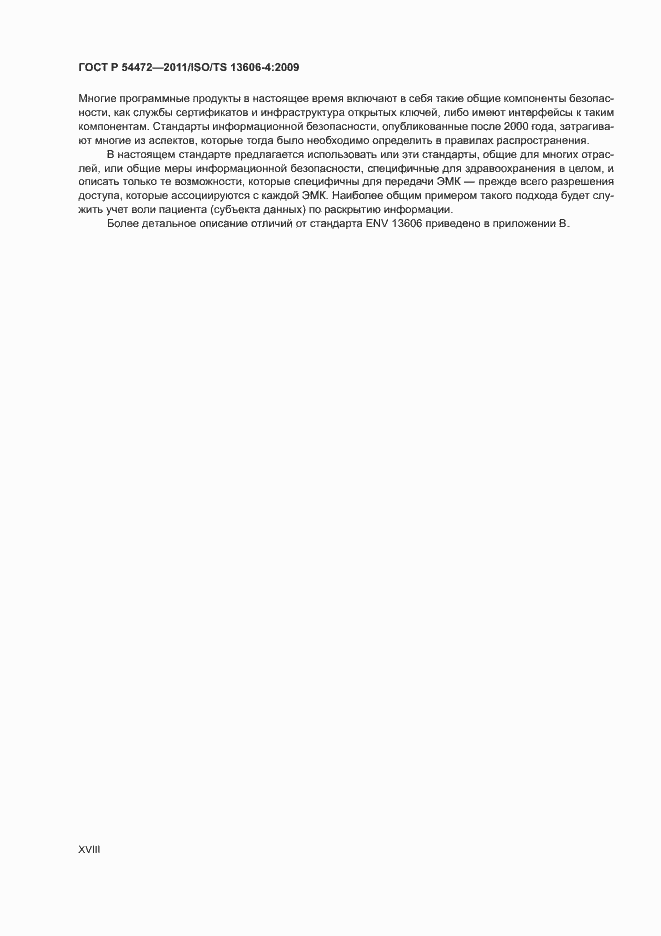 Страница 18 ГОСТ Р 54472-2011