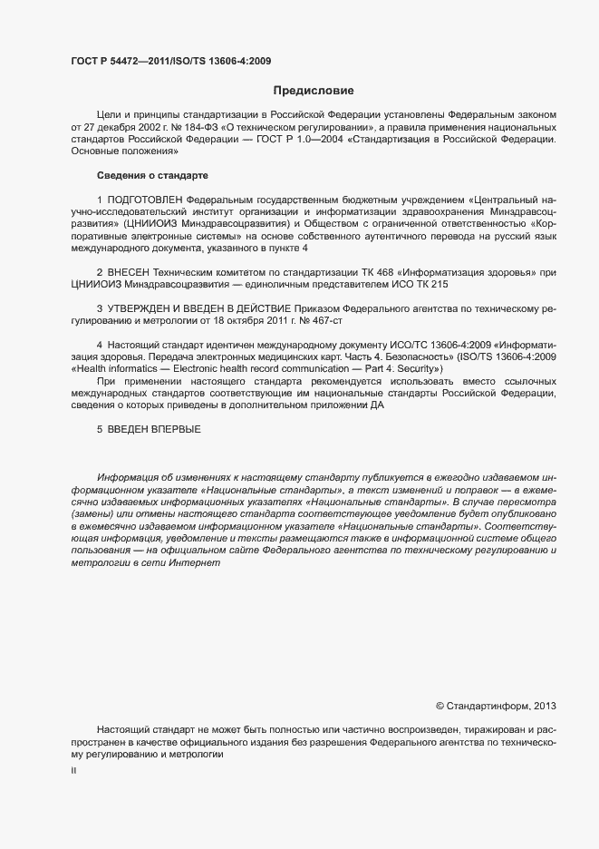 Страница 2 ГОСТ Р 54472-2011