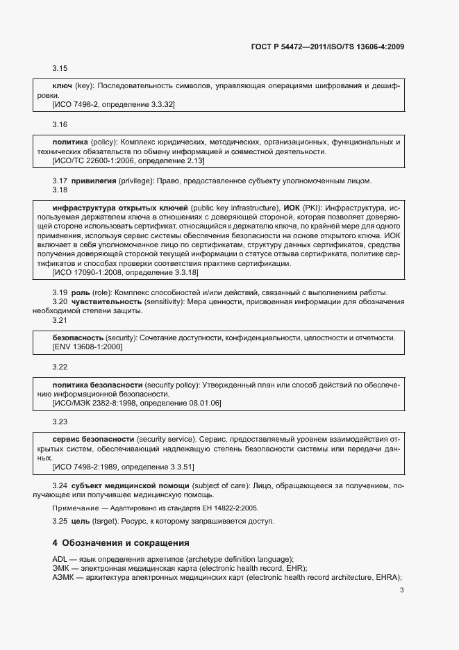 Страница 21 ГОСТ Р 54472-2011