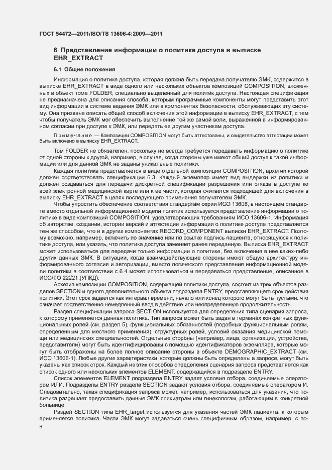 Страница 24 ГОСТ Р 54472-2011