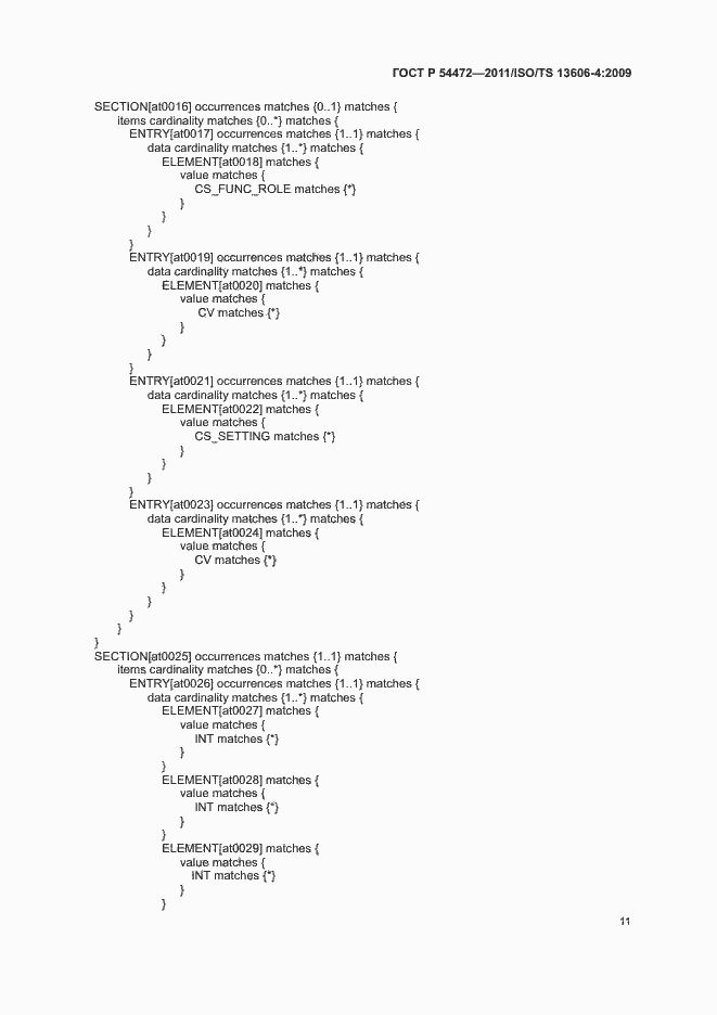 Страница 29 ГОСТ Р 54472-2011