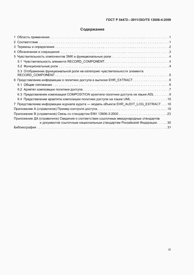 Страница 3 ГОСТ Р 54472-2011