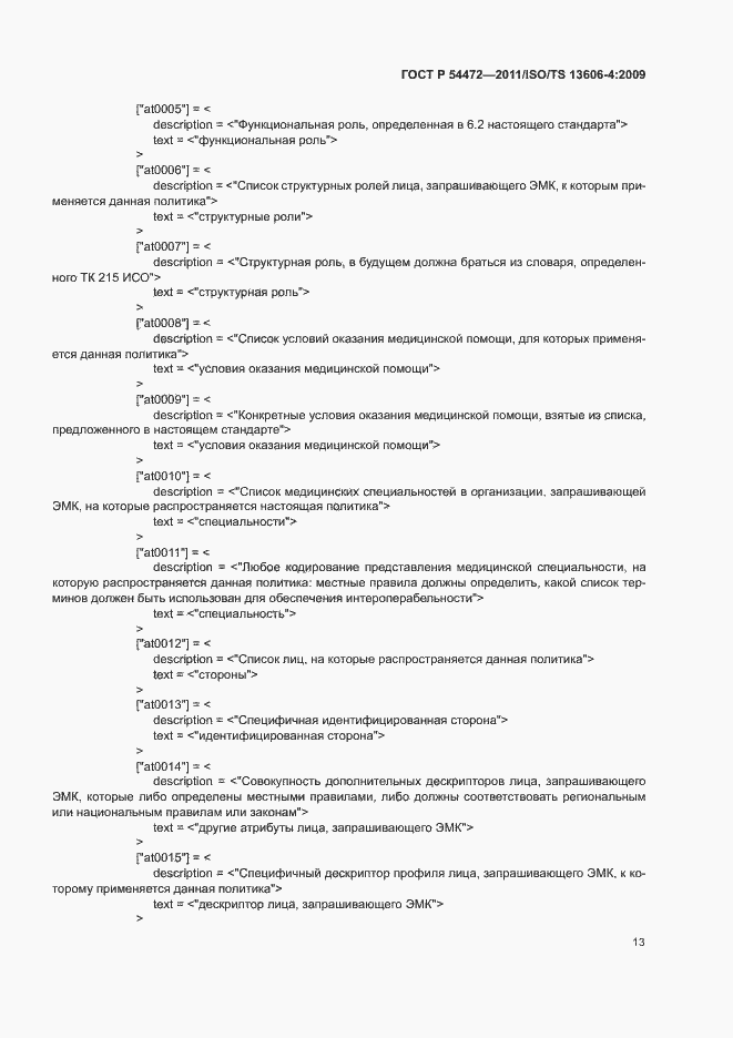 Страница 31 ГОСТ Р 54472-2011