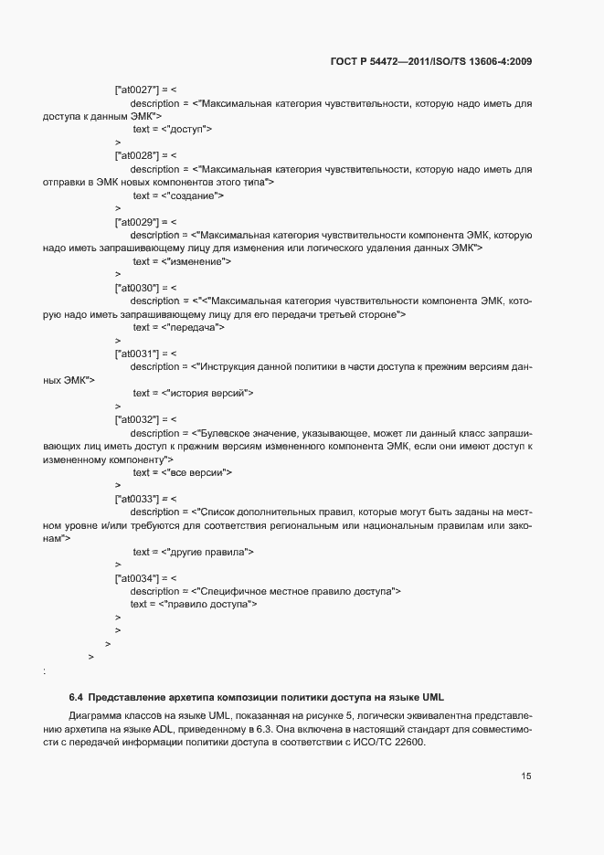 Страница 33 ГОСТ Р 54472-2011