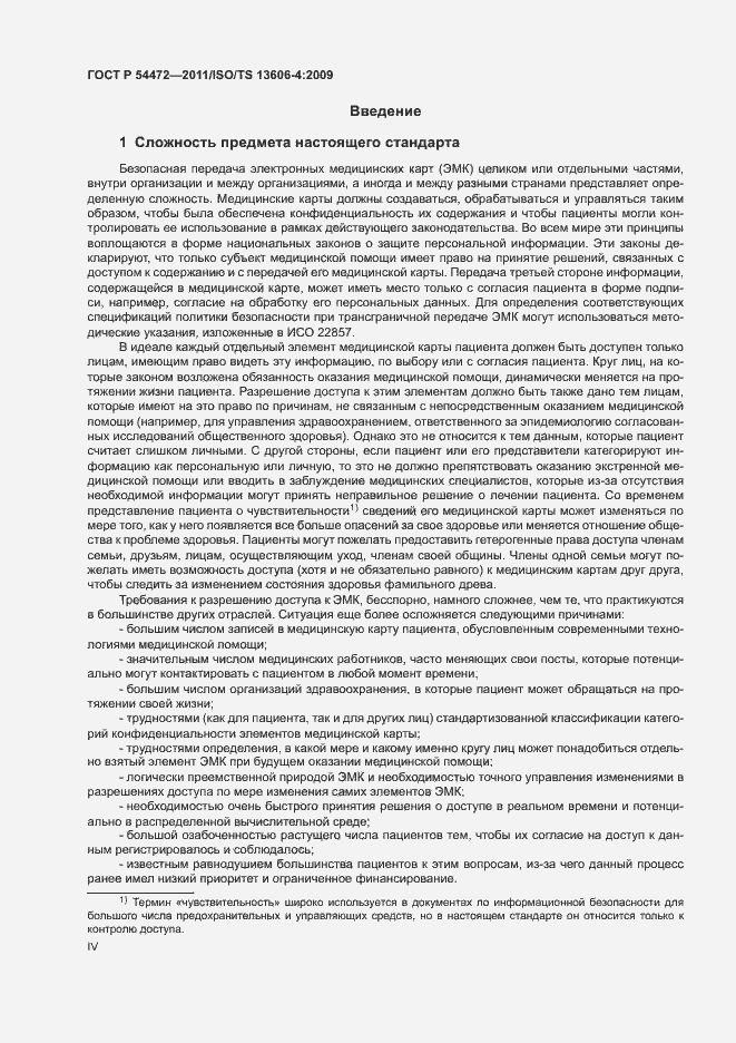 Страница 4 ГОСТ Р 54472-2011