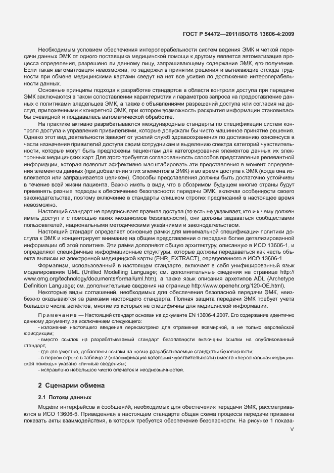 Страница 5 ГОСТ Р 54472-2011