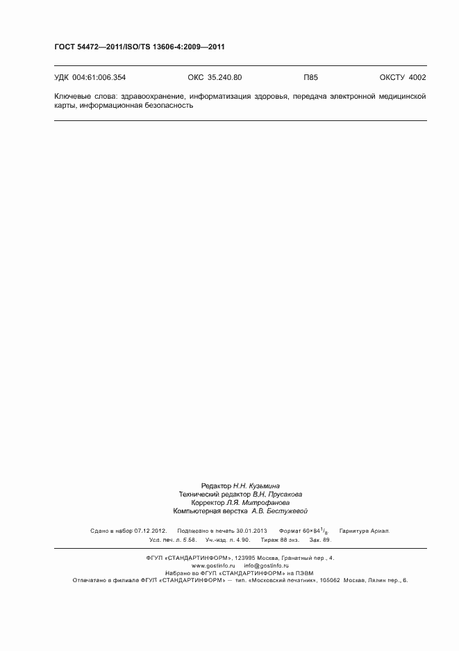 Страница 50 ГОСТ Р 54472-2011