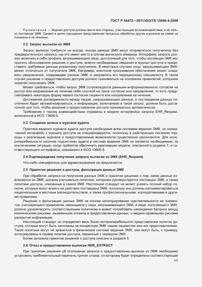 Страница 7 ГОСТ Р 54472-2011