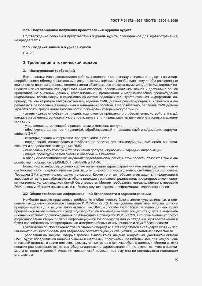 Страница 9 ГОСТ Р 54472-2011