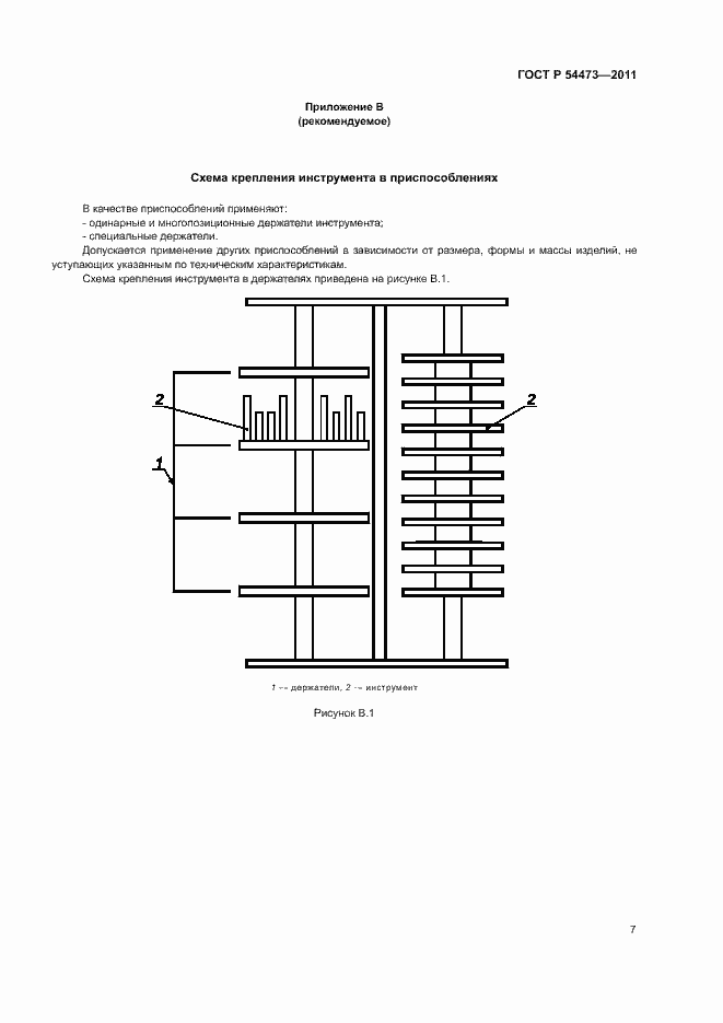 Страница 10 ГОСТ Р 54473-2011
