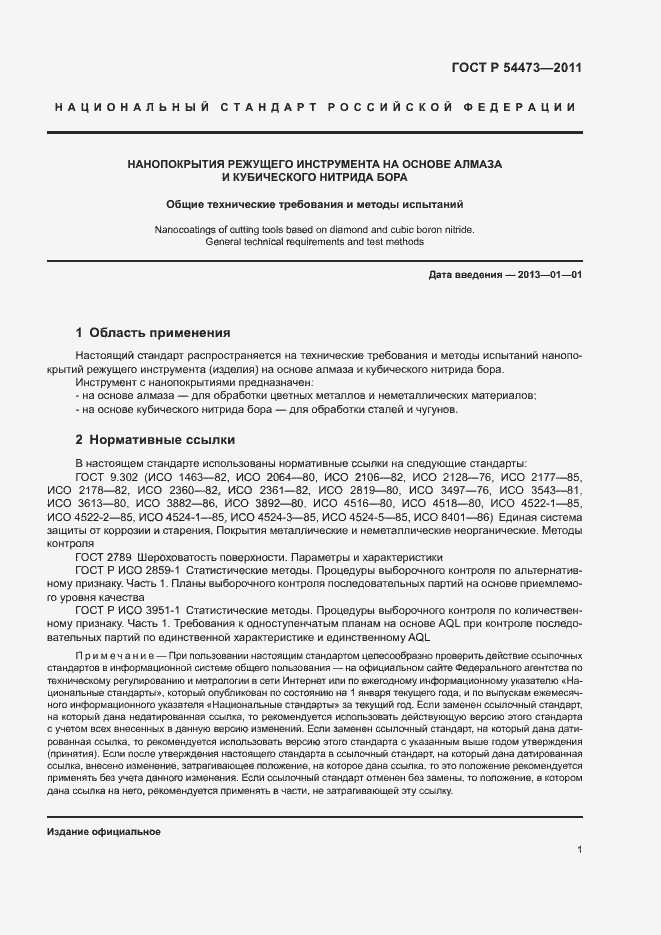 Страница 4 ГОСТ Р 54473-2011