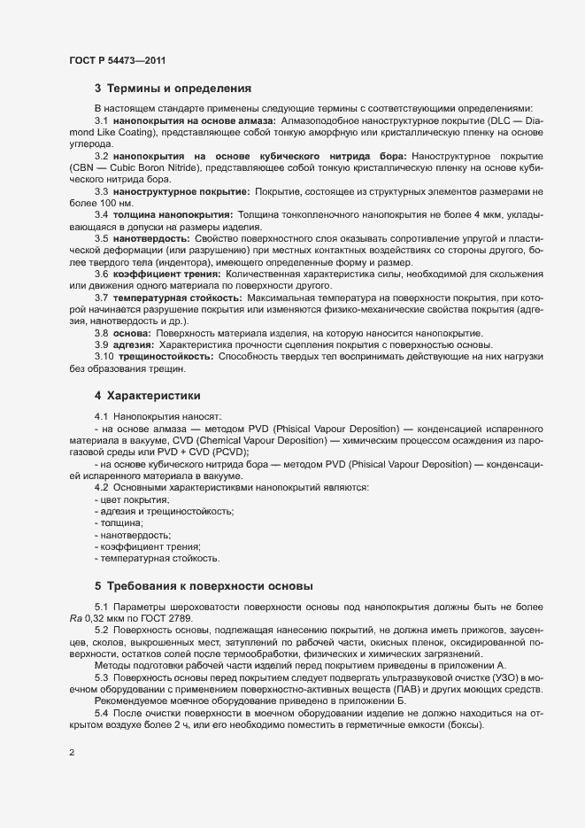 Страница 5 ГОСТ Р 54473-2011