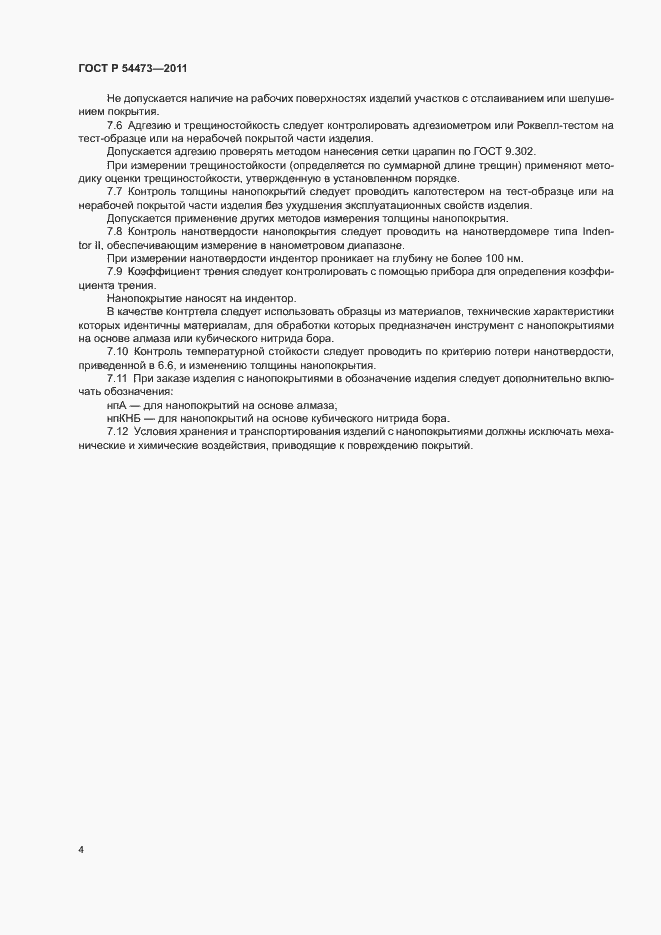 Страница 7 ГОСТ Р 54473-2011