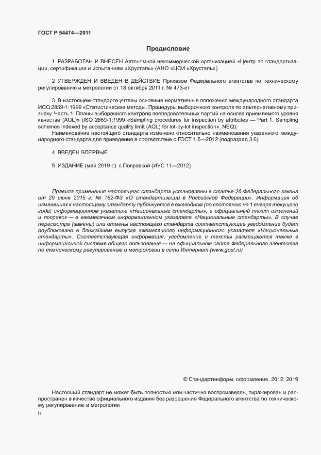 Страница 2 ГОСТ Р 54474-2011