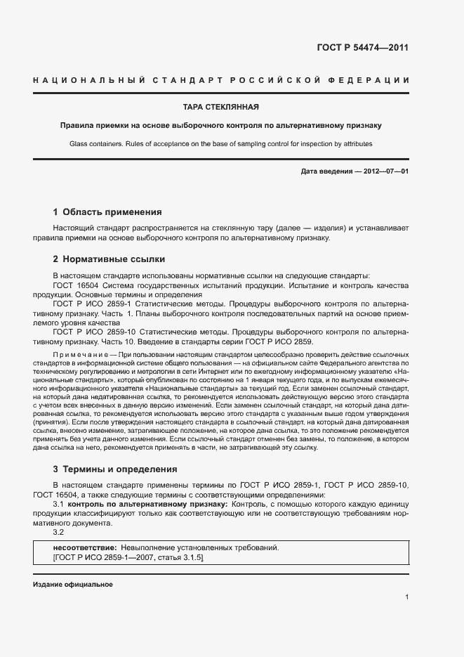 Страница 3 ГОСТ Р 54474-2011