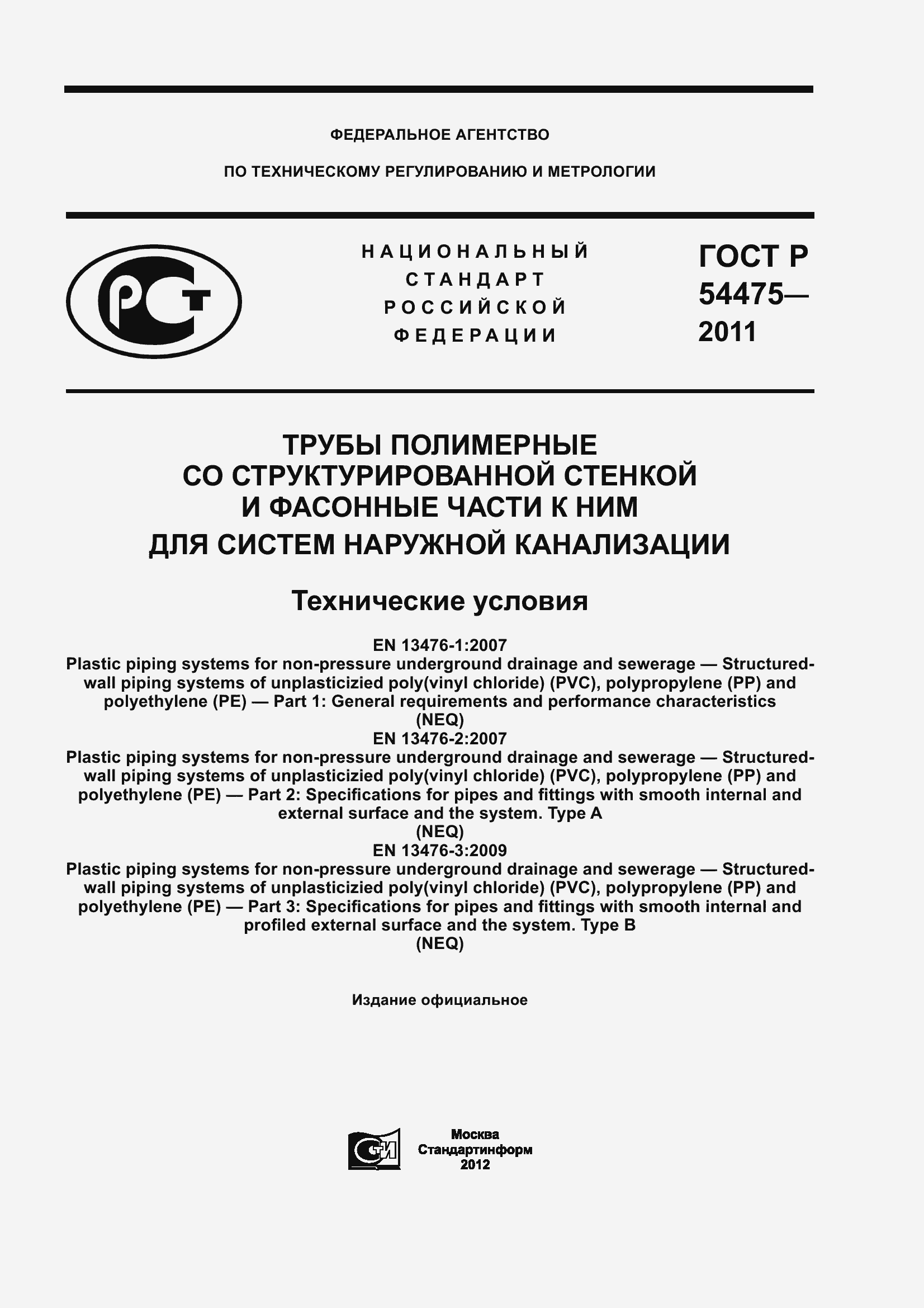 Страница 1 ГОСТ Р 54475-2011