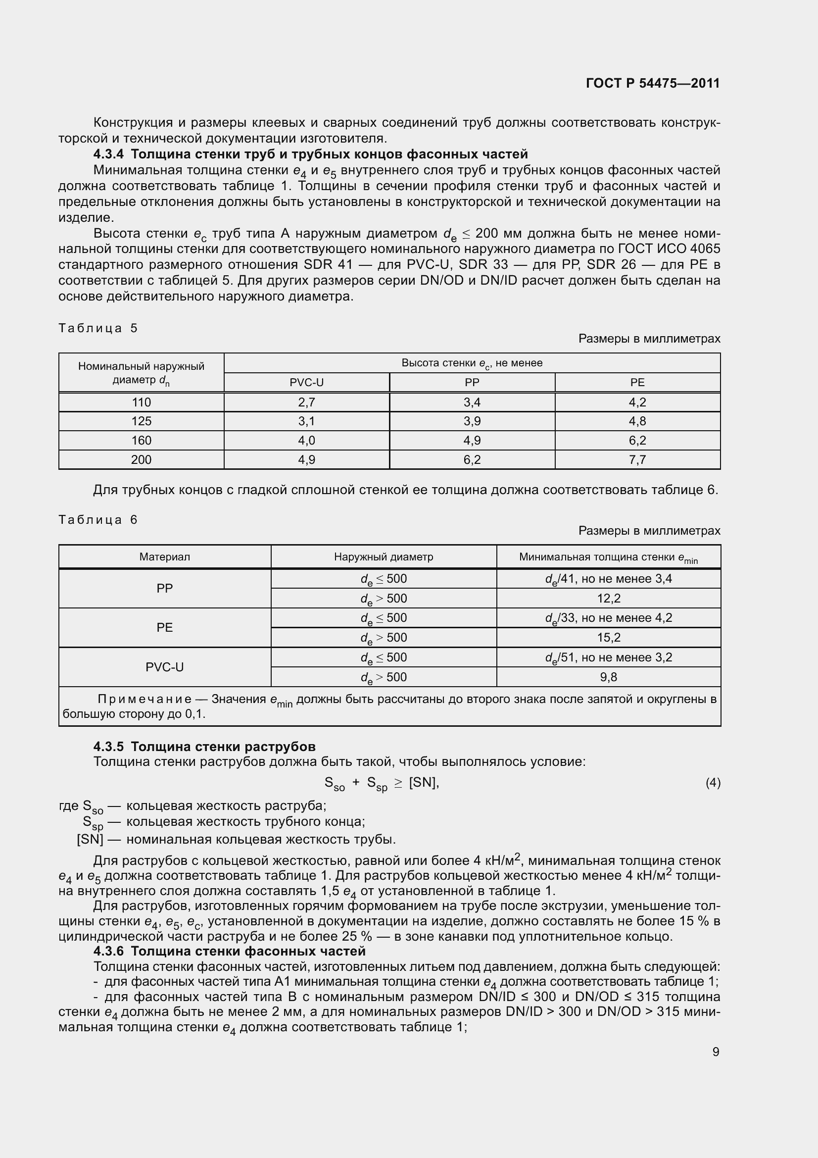 Страница 14 ГОСТ Р 54475-2011