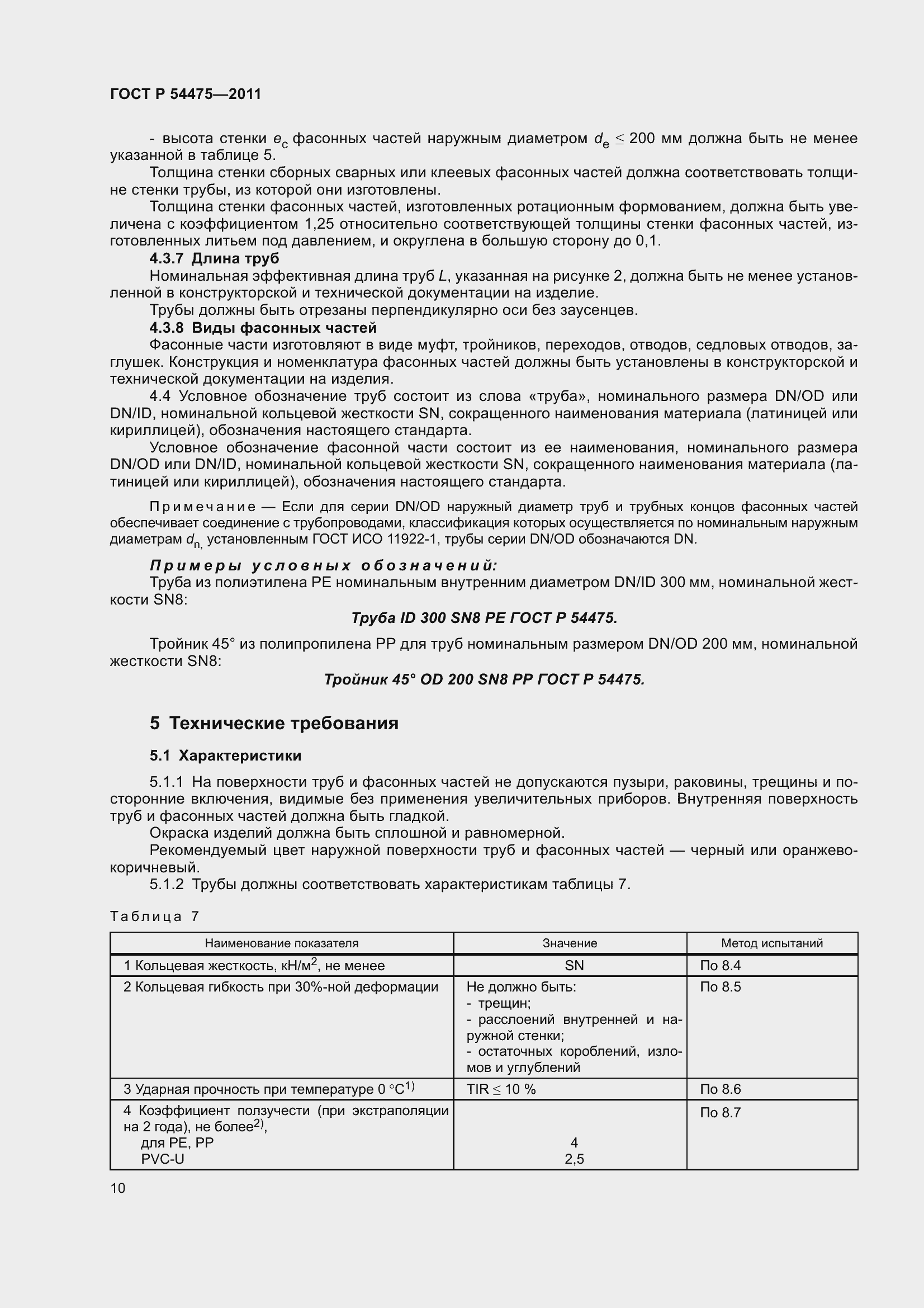 Страница 15 ГОСТ Р 54475-2011