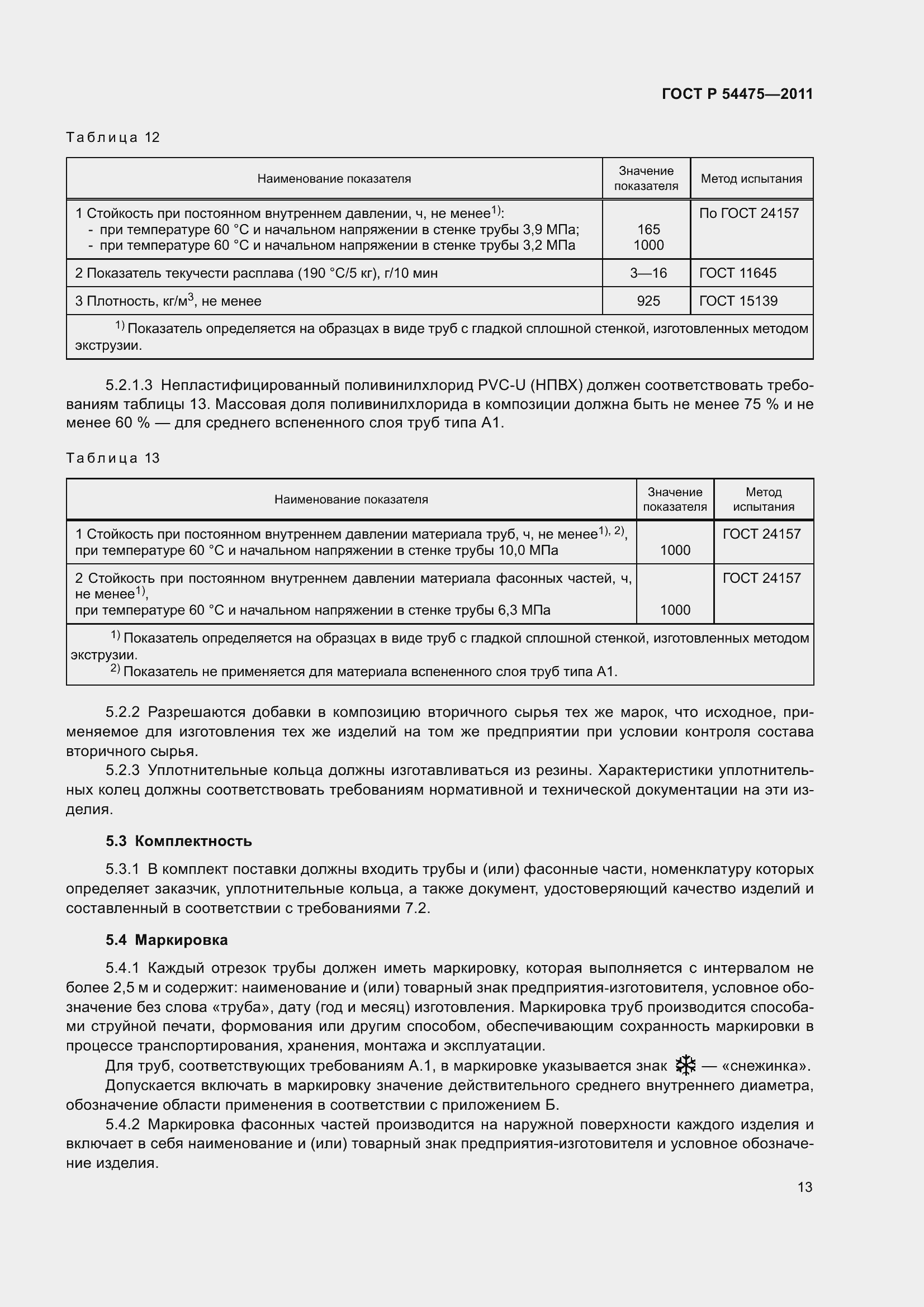 Страница 18 ГОСТ Р 54475-2011