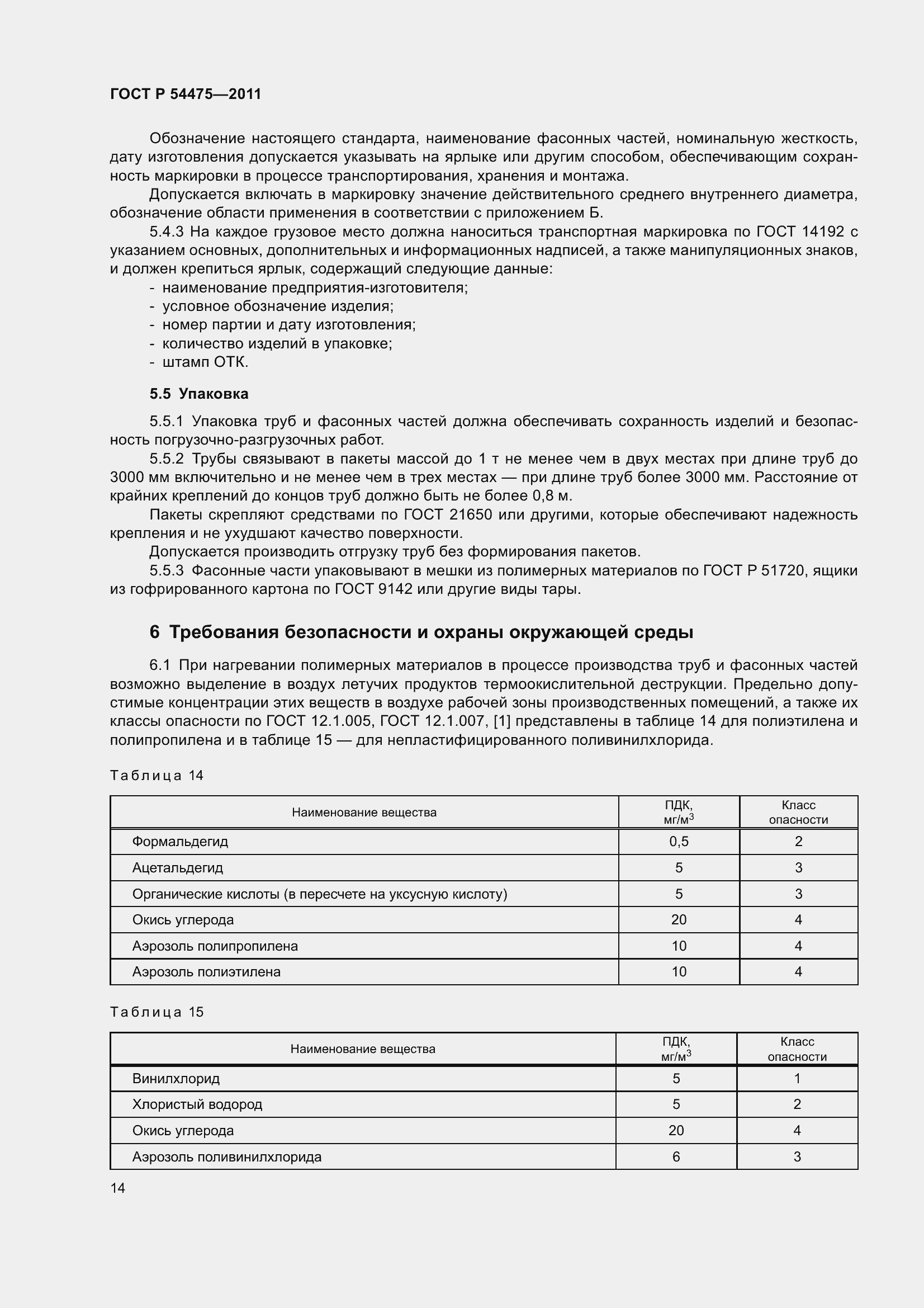 Страница 19 ГОСТ Р 54475-2011