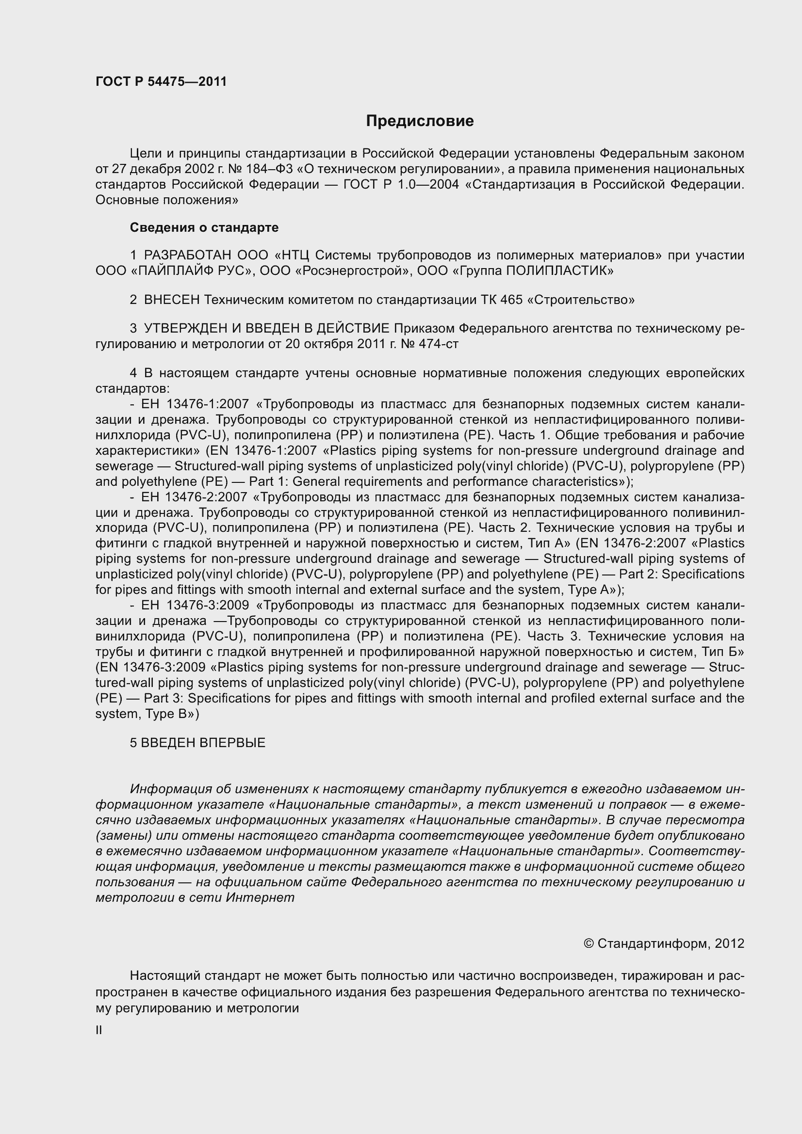 Страница 2 ГОСТ Р 54475-2011