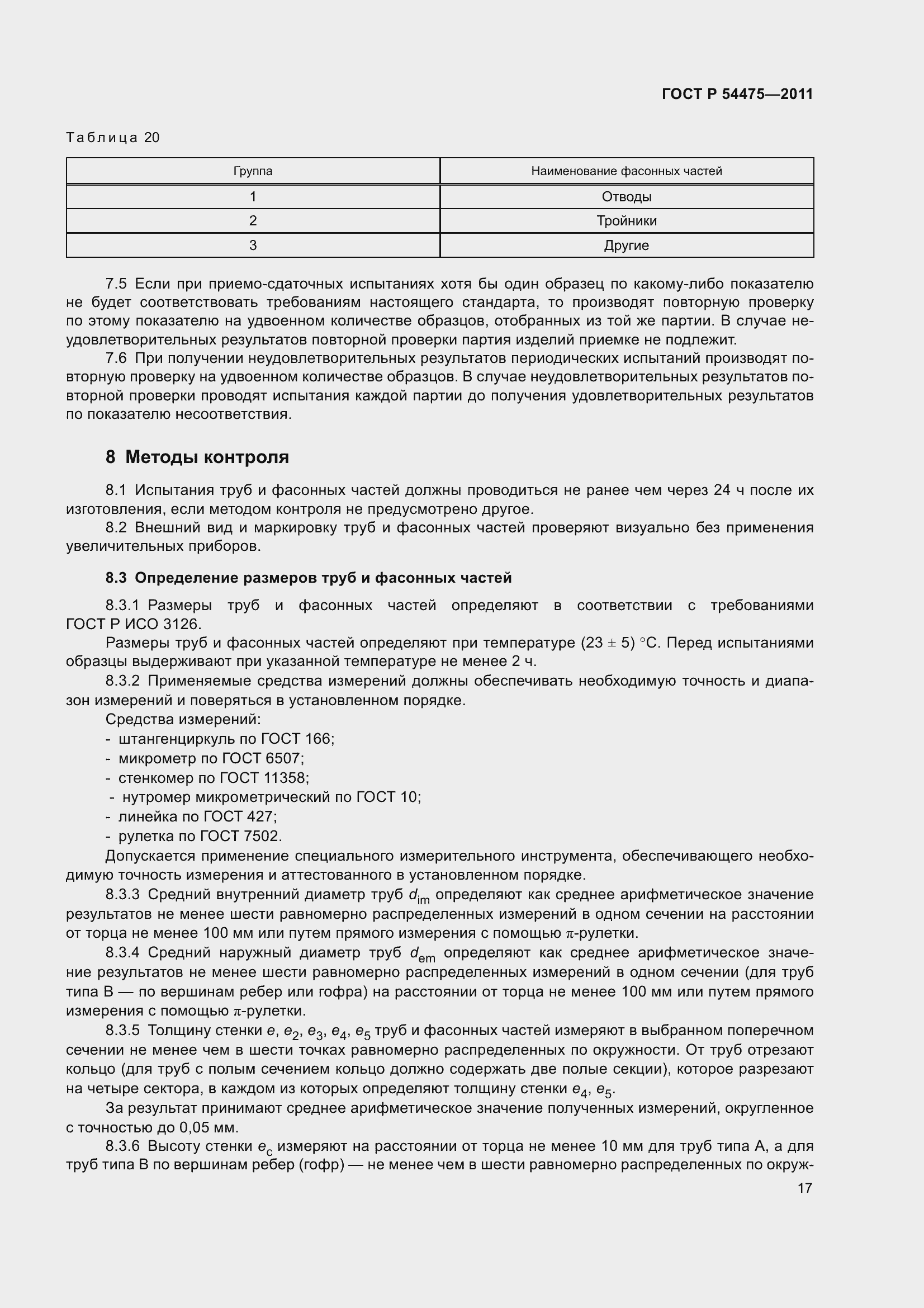 Страница 22 ГОСТ Р 54475-2011