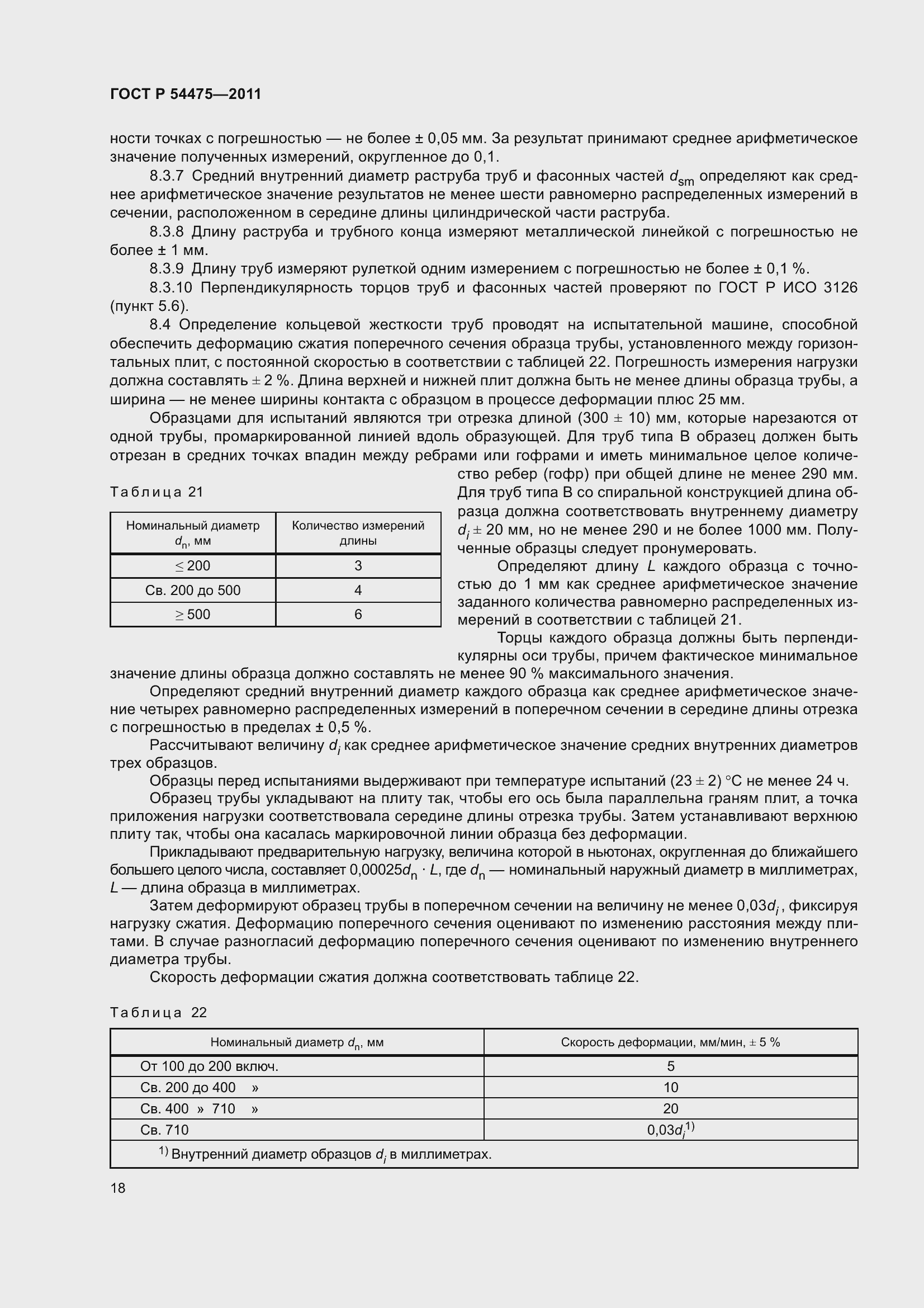 Страница 23 ГОСТ Р 54475-2011