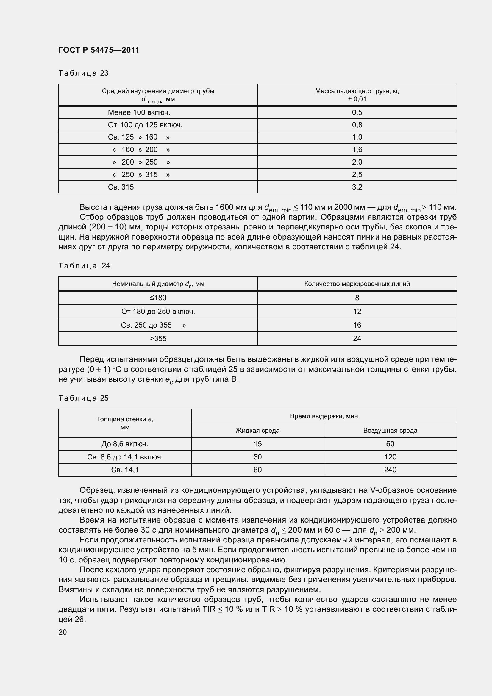 Страница 25 ГОСТ Р 54475-2011