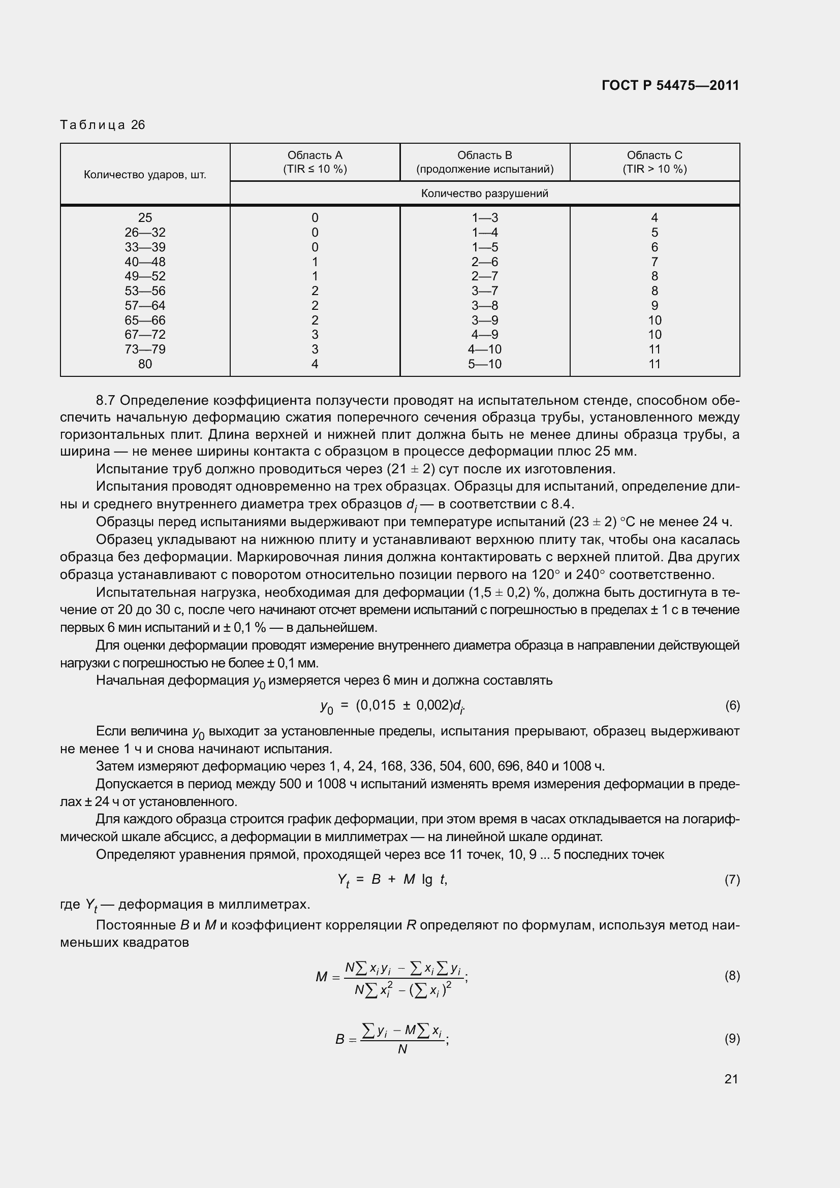 Страница 26 ГОСТ Р 54475-2011