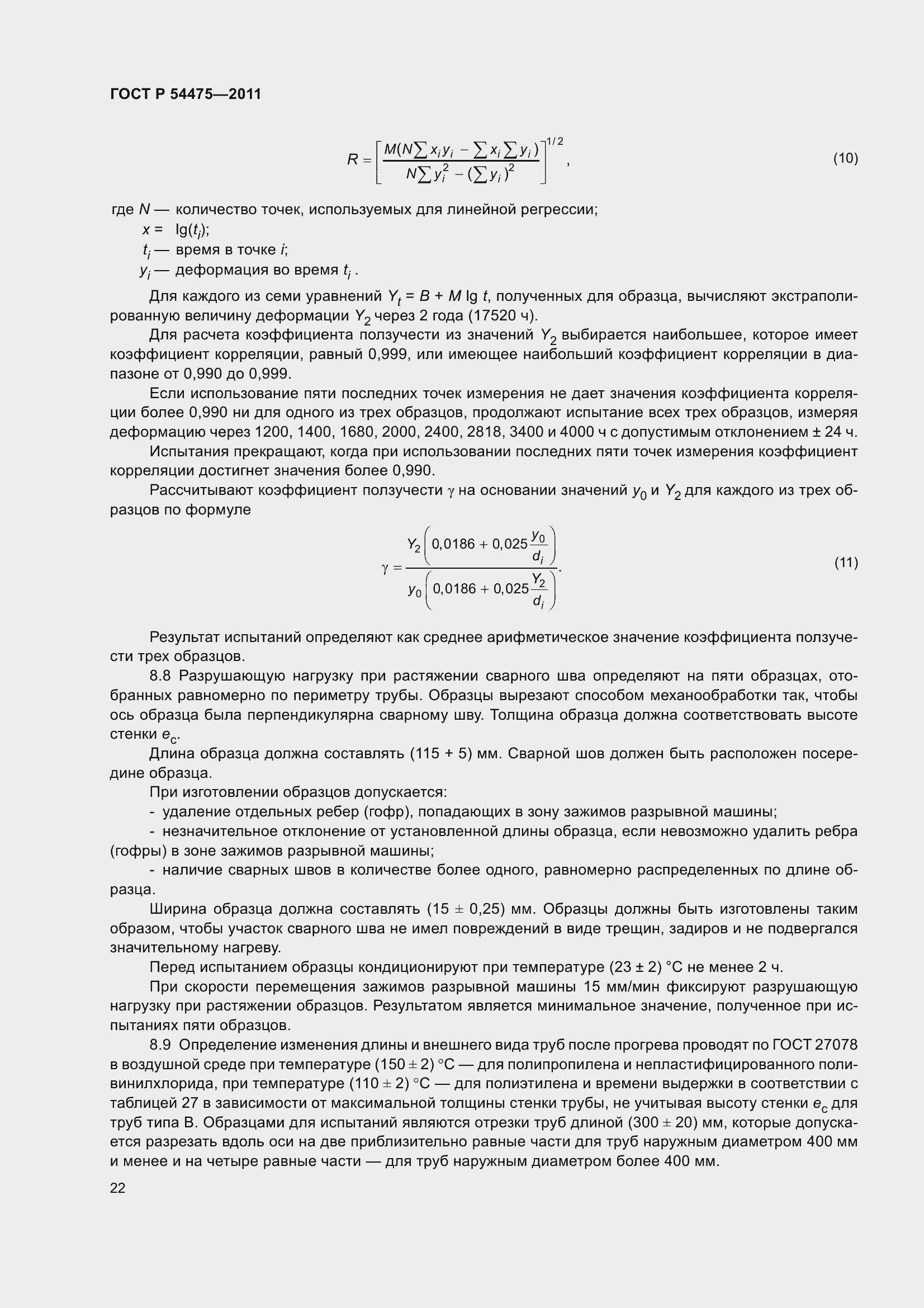 Страница 27 ГОСТ Р 54475-2011