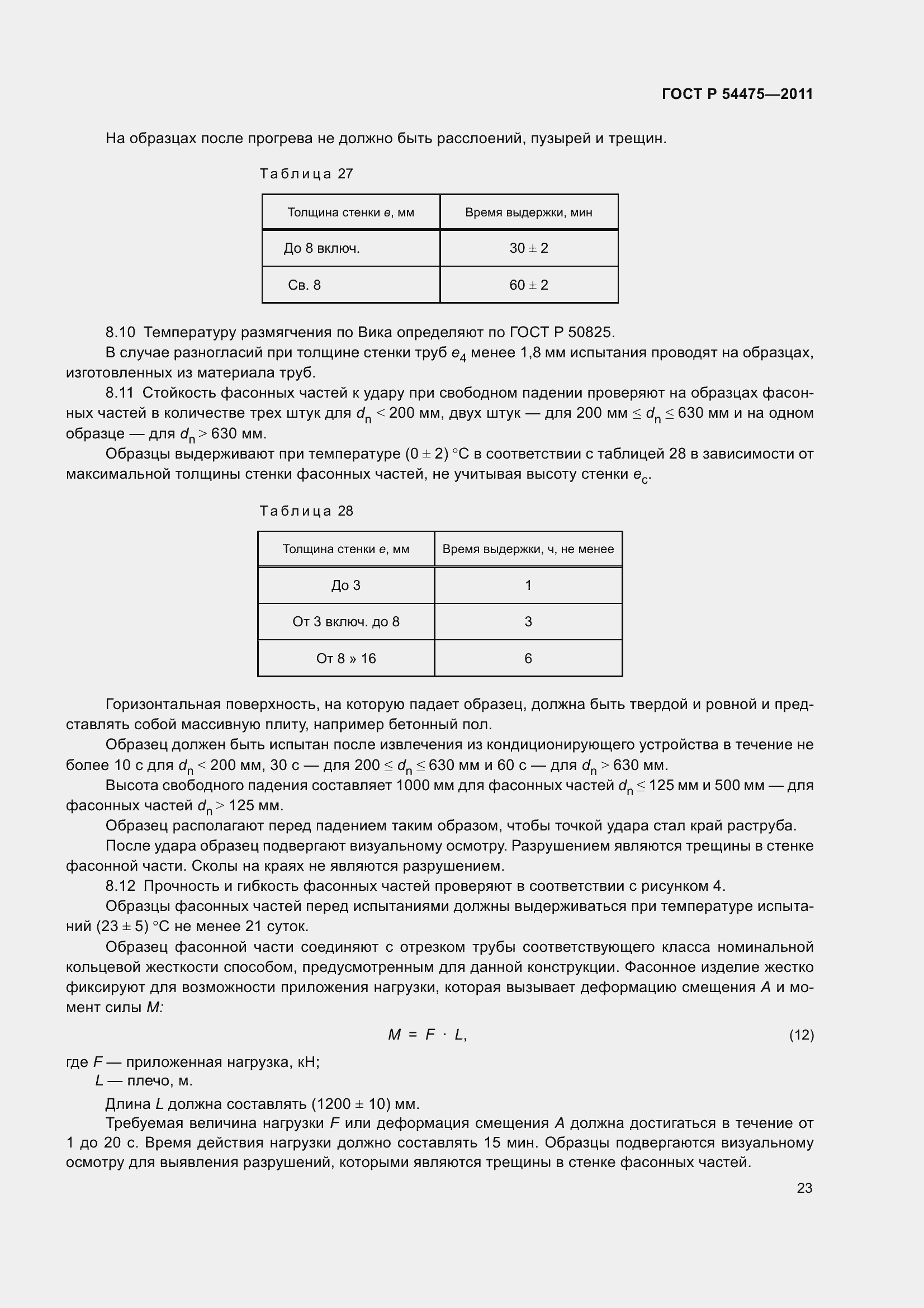 Страница 28 ГОСТ Р 54475-2011