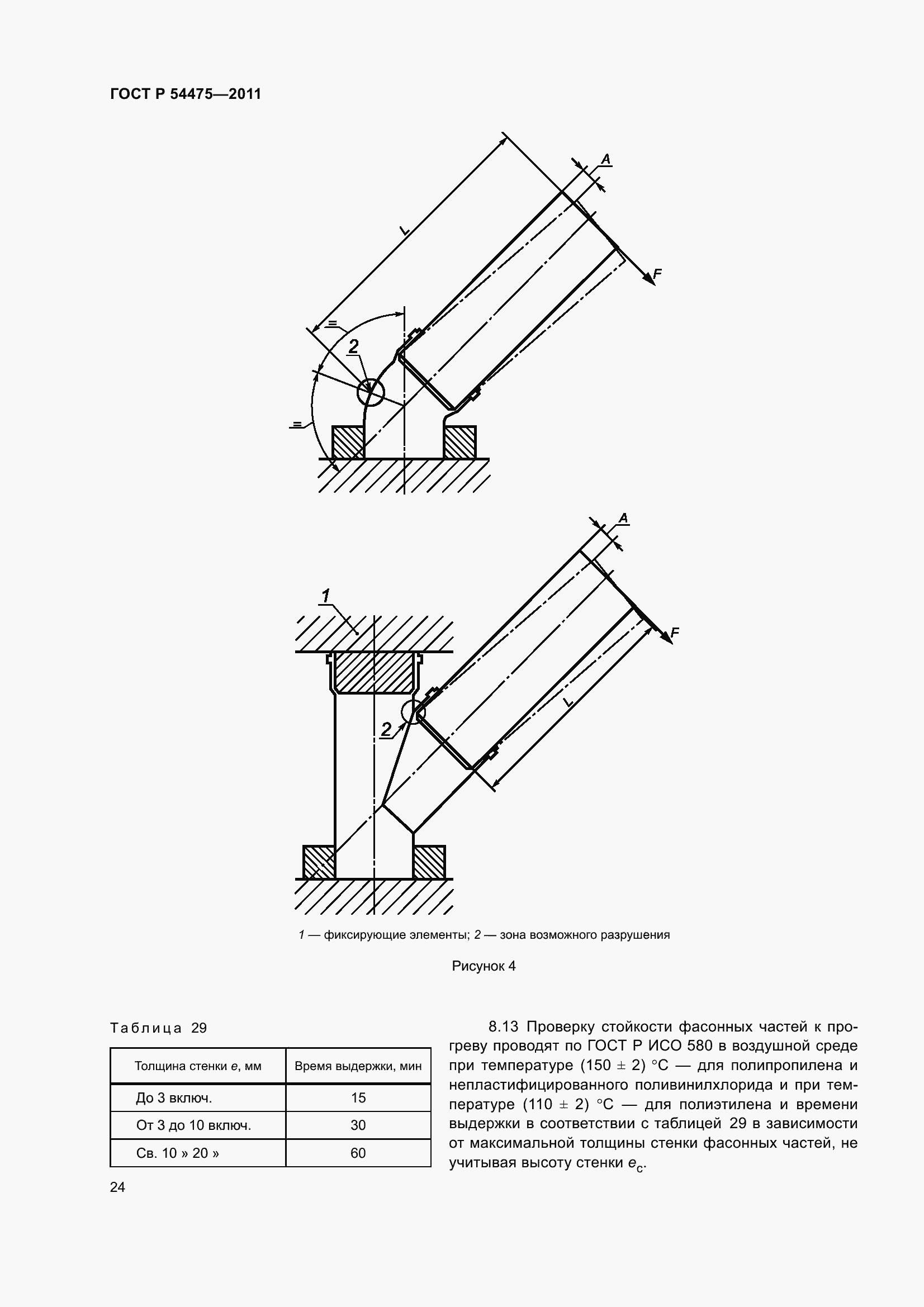 Страница 29 ГОСТ Р 54475-2011