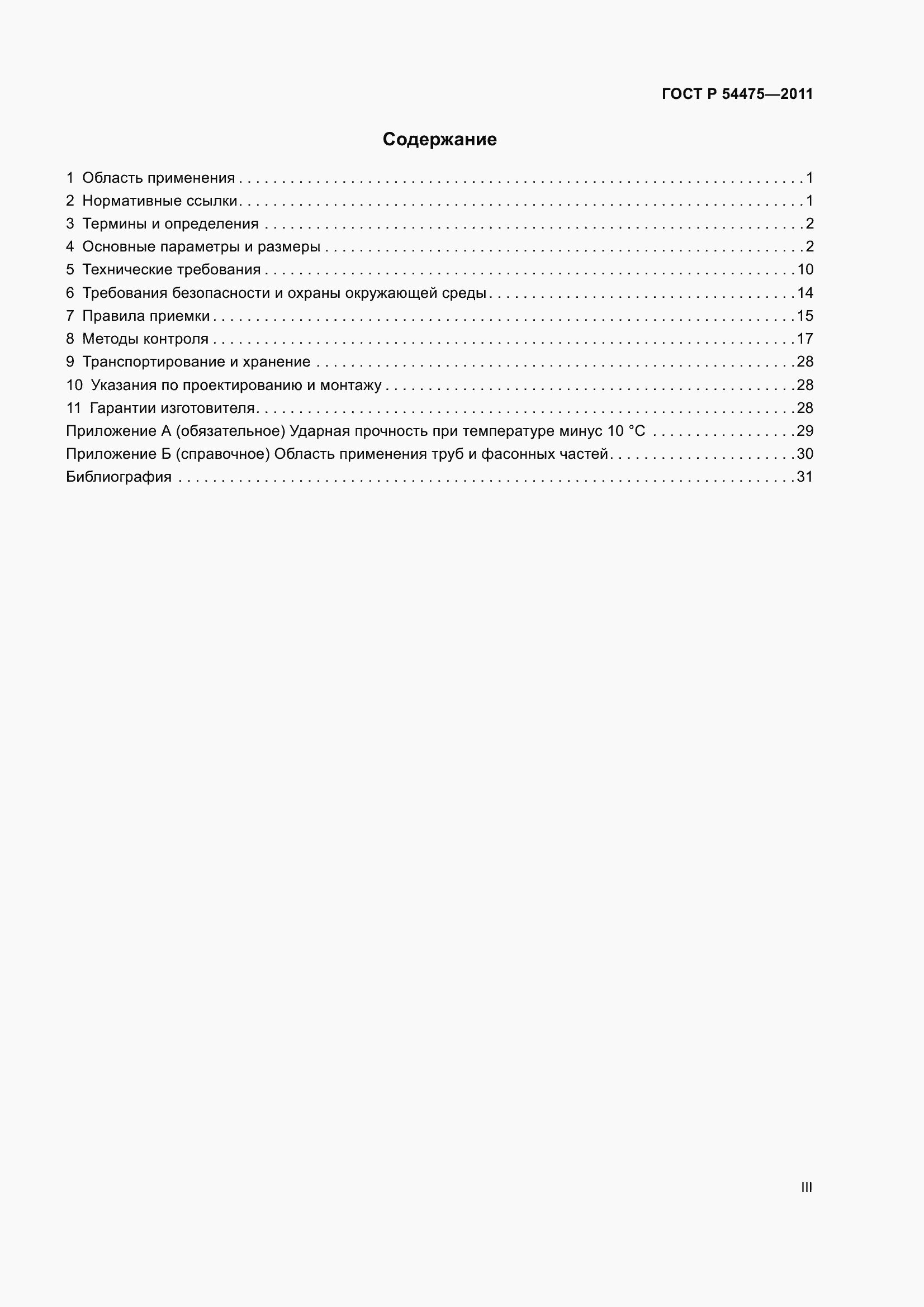 Страница 3 ГОСТ Р 54475-2011