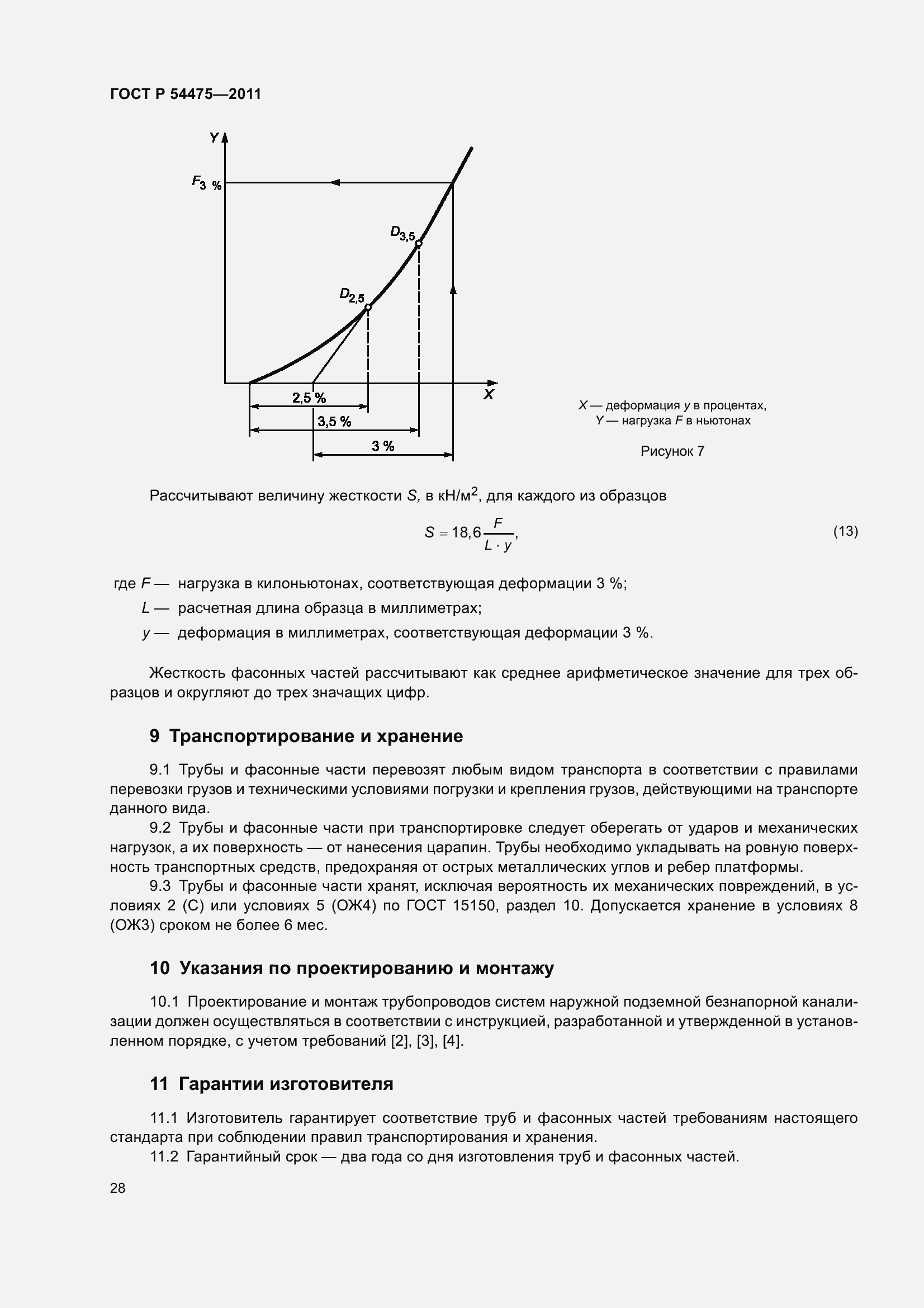 Страница 33 ГОСТ Р 54475-2011
