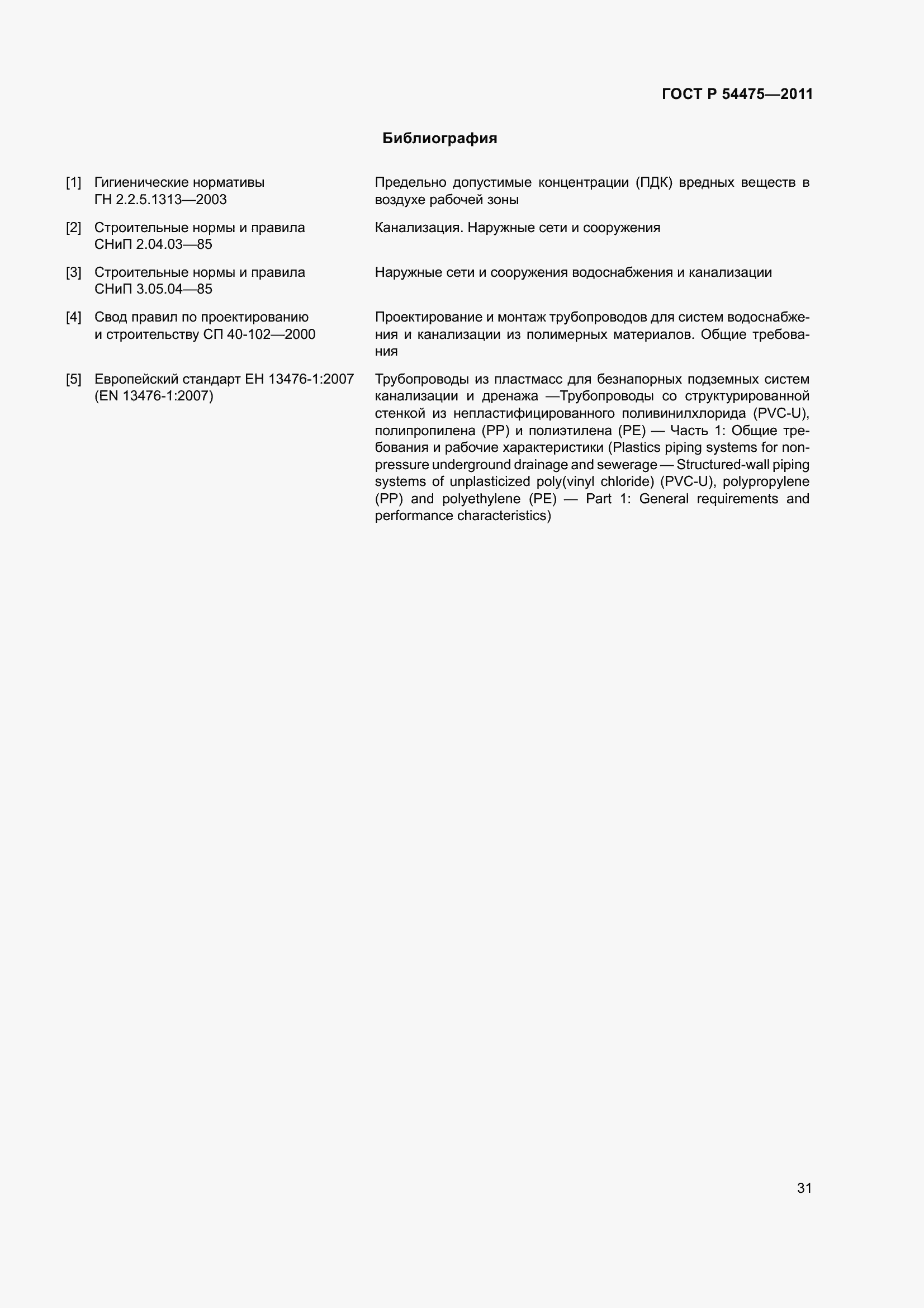 Страница 36 ГОСТ Р 54475-2011